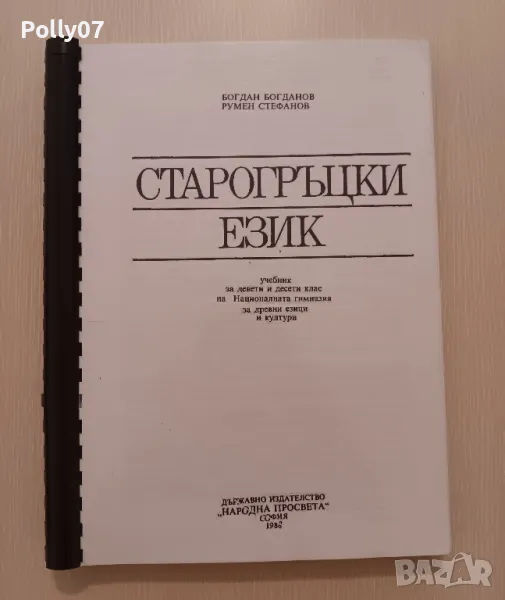 учебник по Старогръцки Език, снимка 1