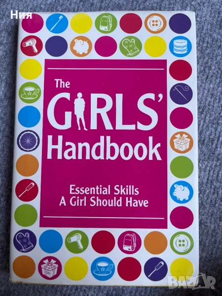 Момичешка книга- the girls’ handbook, снимка 1