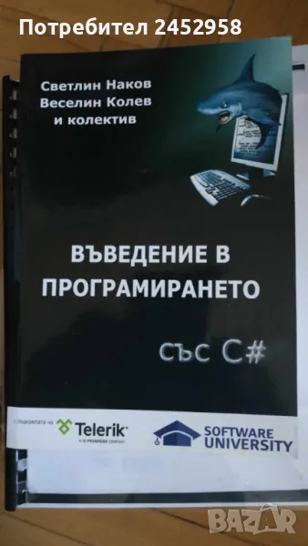 Въведение в програмирането със C#, снимка 1