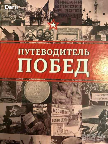 Путеводитель побед- М. П. Безруков, Александр Туровский, снимка 1