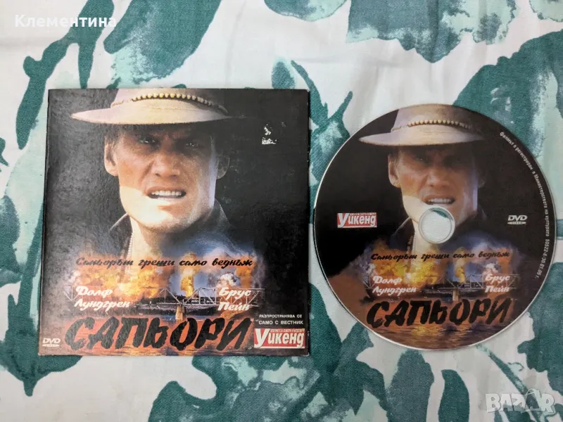 Сапьори - DVD  филм, снимка 1