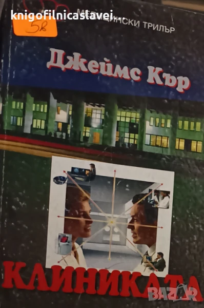 Джеймс Кър - Клиниката (1996)(Докторски романи), снимка 1
