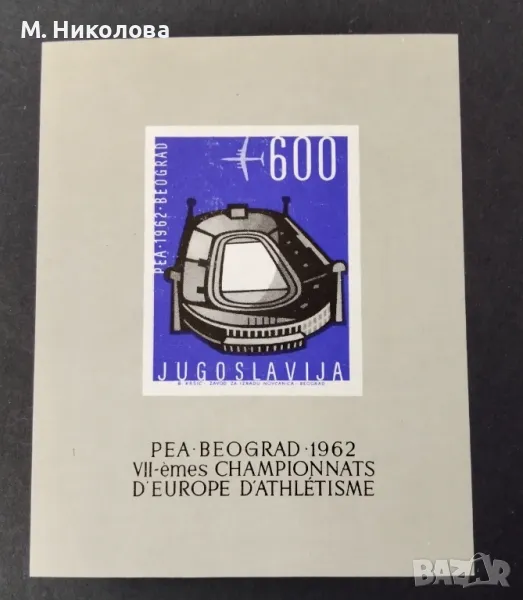 Югославия 1962, снимка 1