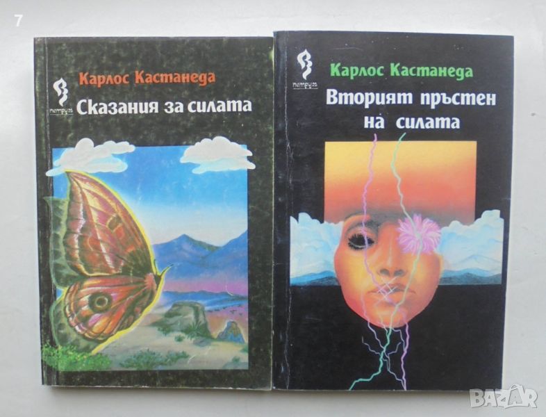 2 книги Сказания за силата / Вторият пръстен на силата - Карлос Кастанеда 1993 г., снимка 1