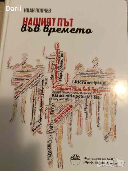 Нашият път във времето- Иван Попчев, снимка 1