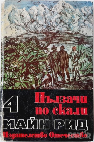 Пълзачи по скалите, Майн Рид(10.5), снимка 1