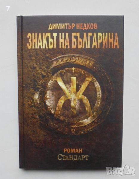 Книга Знакът на българина. Книга 1 Димитър Недков 2010 г., снимка 1