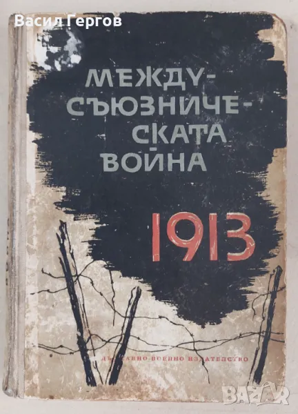 Междусъюзническата война 1913, 1963-та година, снимка 1