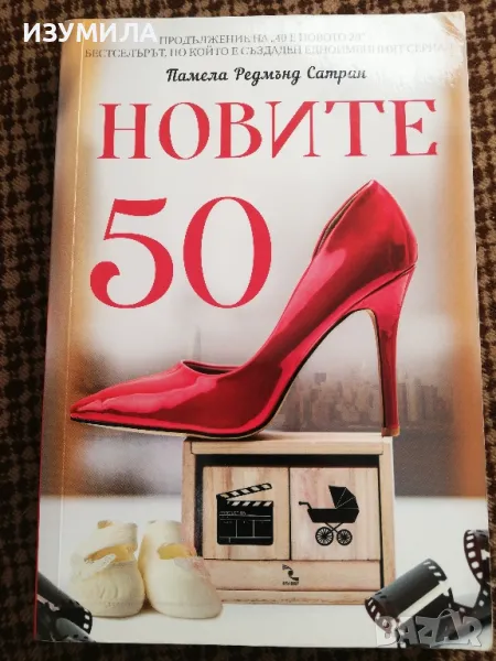 Новите 50 - Памела Редмънд Сатран, снимка 1