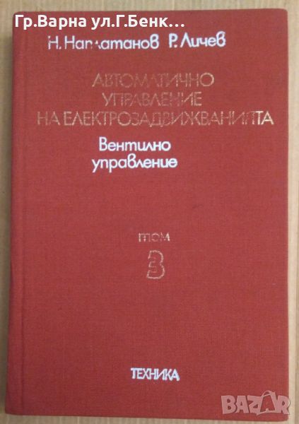 Автоматично управление на електрозадвижванията Том 3 Вентилно управление Н.Наплатанов, снимка 1