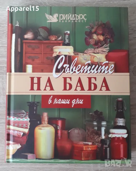 Рийдърс дайджест - "Съветите на баба в наши дни", снимка 1