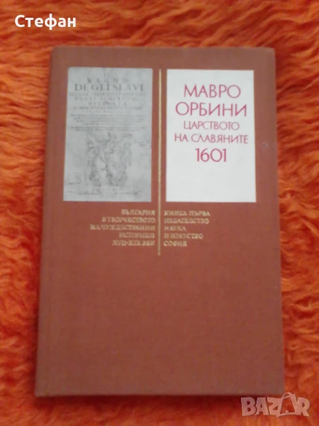 Мавро Орбини, Il regno de gli slavi, Царството на славяните 1601, снимка 1
