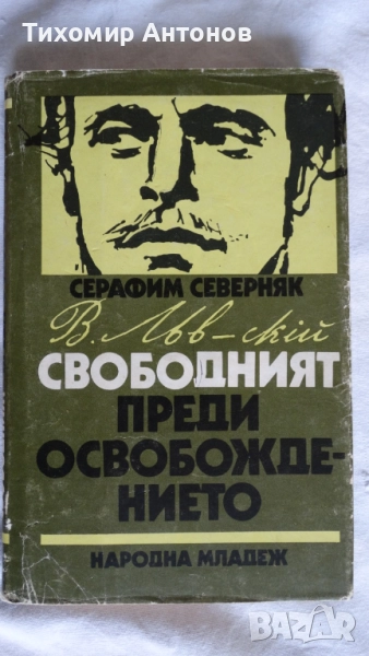 Серафим Северняк - Васил Левски свободният преди освобождението; Стоян Ц. Даскалов - Последна среща, снимка 1