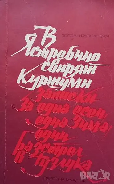 В Ястребино свирят куршуми Записки за една есен, за една зима и за един разстрел в Тузлука , снимка 1