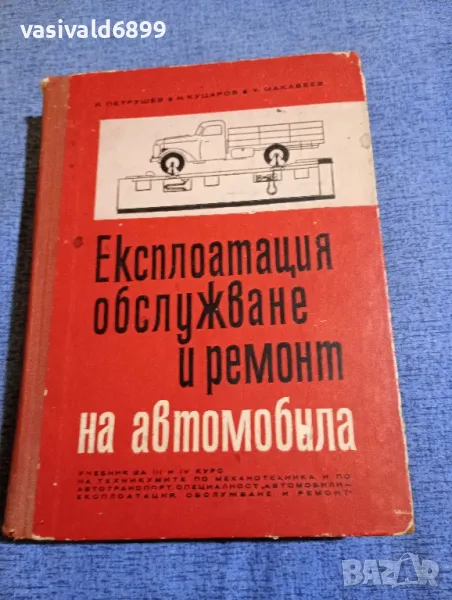 "Експлоатация, обслужване и ремонт на автомобила", снимка 1