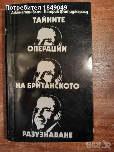 Тайните операции на британското разузнаване, снимка 1