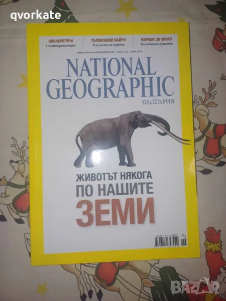 NATIONAL GEOGRAPHIC-Животът някога по нашите земи, снимка 1