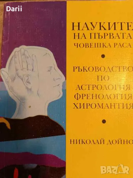 Науките на първата човешка раса. Ръководство по астрология, френология, хиромантия, снимка 1