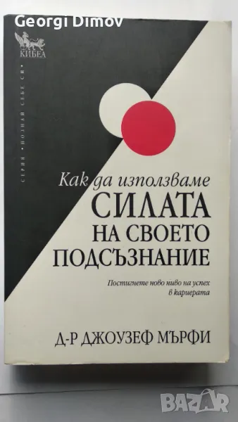 Как да използваме силата на своето подсъзнание - Джоузеф Мърфи, снимка 1