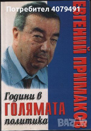 Години в голямата политика - Евгений Примаков, снимка 1