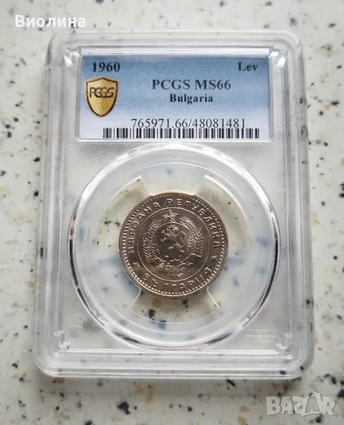 1 лев 1960 MS 66 PCGS , снимка 1