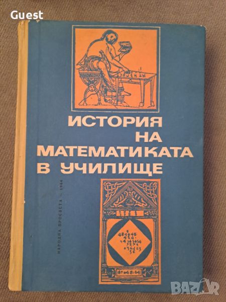 История на математиката в училище, снимка 1