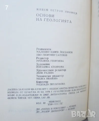 Книга Основи на геологията - Живко Иванов 1978 г., снимка 2 - Други - 48543457