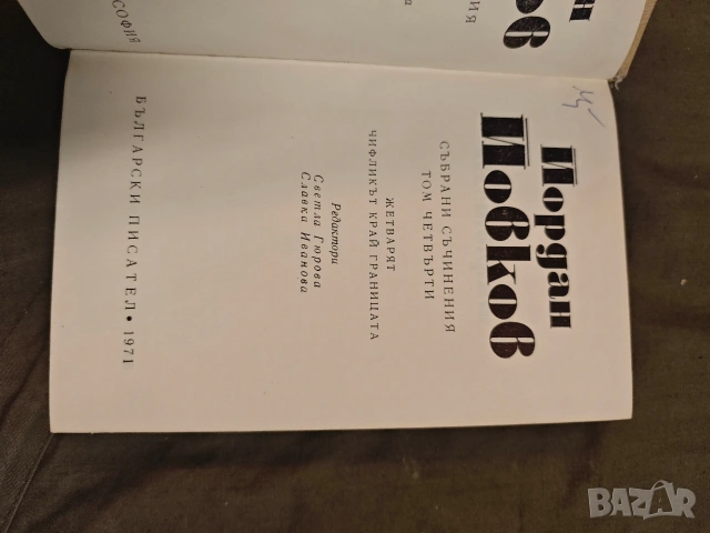 Продавам книги "Събрани съчинения в шест тома. Том 1-6 "Йордан Йовков, снимка 3 - Художествена литература - 53660556