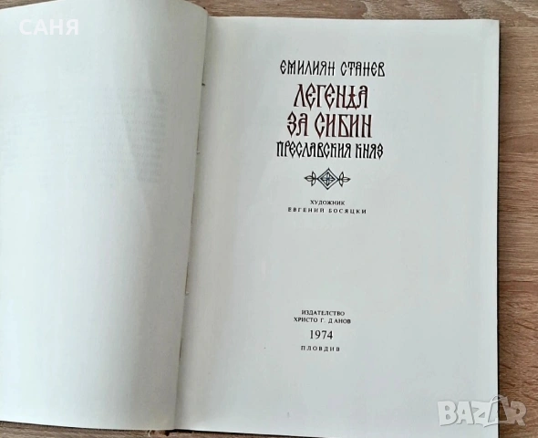 Легенда за Сибин-Преславския княз , снимка 2 - Енциклопедии, справочници - 53626505