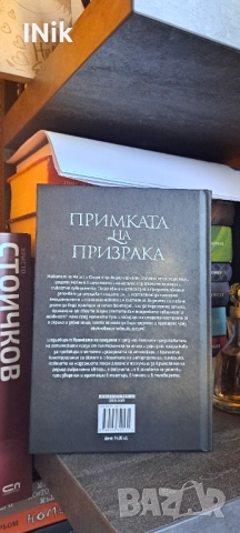 Примката на призрака - Хенри Джеймс, снимка 2 - Художествена литература - 52376161