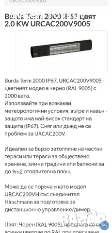 Продавам на топ цена Немски Инфрачервен нагревател TERM2000, снимка 9 - Други стоки за дома - 48104070