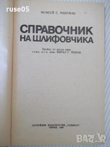 Книга "Справочник на шлифовчика - М. Наерман" - 308 стр., снимка 2 - Енциклопедии, справочници - 53905900
