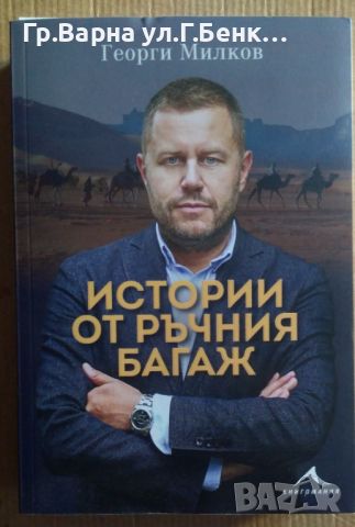 Истории от ръчния багаж  Георги Милков 17лв, снимка 1 - Художествена литература - 46540632