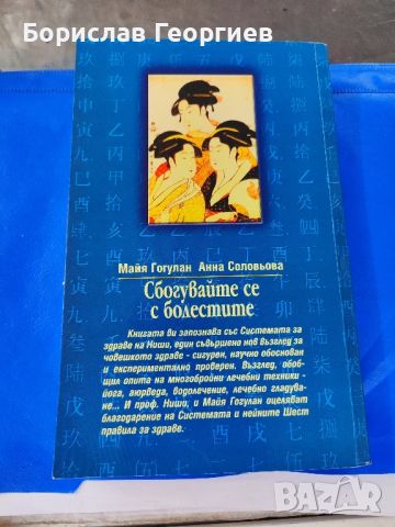 Сбогувайте се с болестите Майя Гогулан, Анна Соловьова

, снимка 2 - Специализирана литература - 46038389