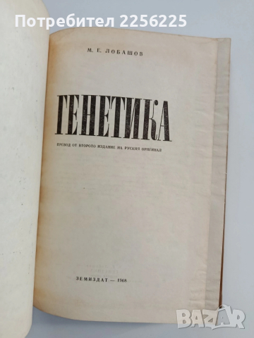 Генетика, снимка 8 - Специализирана литература - 54098336