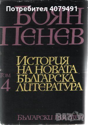 История на новата българска литература. Том 4 - Боян Пенев, снимка 1 - Други - 45809331