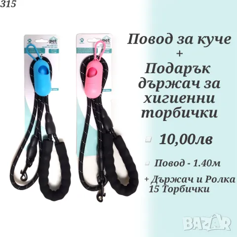 Повод за куче с подарък държач за хигиенни торбички. Поводи за кучета. Каишка за куче.

, снимка 1 - За кучета - 48309376