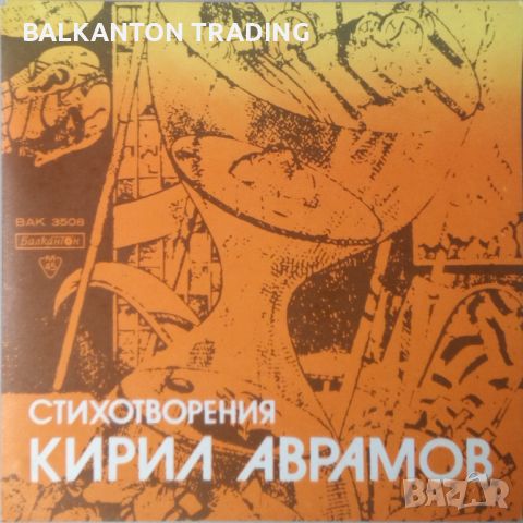  Кирил АВРАМОВ. Стихотворения. Изп. Стефан ГЕЦОВ-БАЛКАНТОН-ВАК 3508, снимка 1 - Грамофонни плочи - 46175039