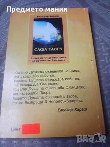 Книга, Сафа Таора: Книга на Съзерцанията на Древните Атланти. Мистични методи и съзерцани, снимка 5 - Езотерика - 46559124