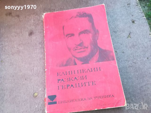 ЕЛИН ПЕЛИН ГЕРАЦИТЕ-КНИГА 1004240836, снимка 1 - Други - 45199429