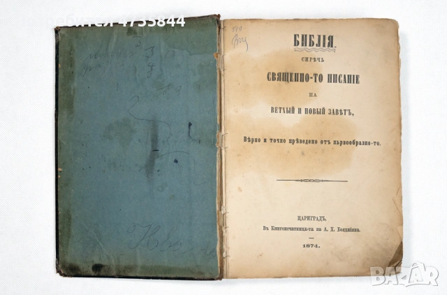 Цариградска библия на стария и новия завет изд. 1874 г., снимка 4 - Антикварни и старинни предмети - 53454059