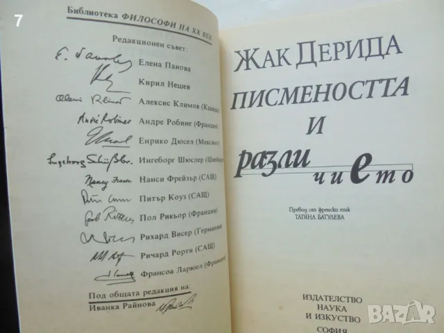 Книга Писмеността и различието - Жак Дерида 1998 г. Философи на ХХ век, снимка 2 - Други - 47318743