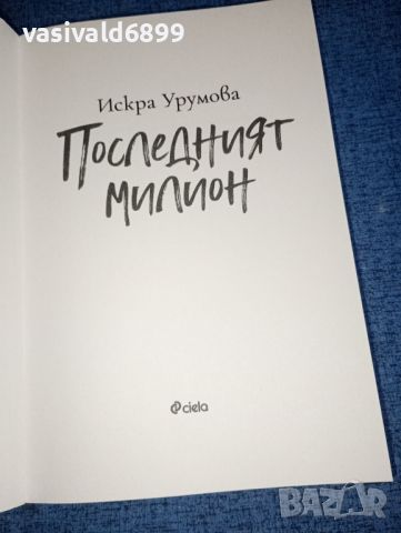 Искра Урумова - Последният милион , снимка 5 - Българска литература - 46737954