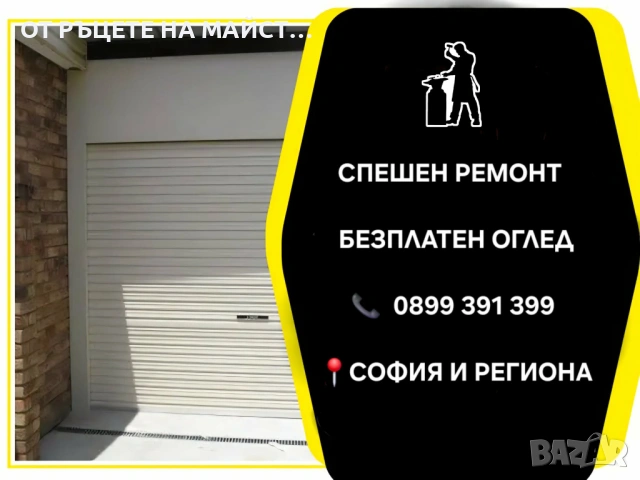 Спешен Ремонт на Ролетни Врати - София - Смяна на Пружини и Мотори