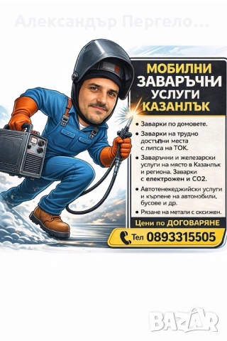 Мобилни заваръчни услуги