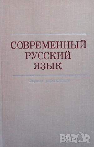 Современный русский язык, снимка 1 - Чуждоезиково обучение, речници - 45901350