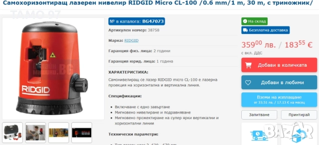 Ridgid CL 100 - Самонивелиращ се лазерен нивелир като нов!, снимка 7 - Други инструменти - 52793761