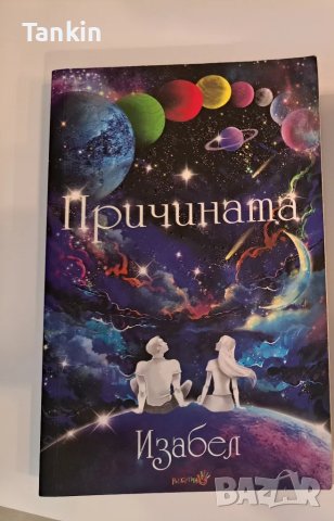 Изабел:Щастливей,Причината,Винаги има и още,Розов изгрев, снимка 3 - Детски книжки - 47018540