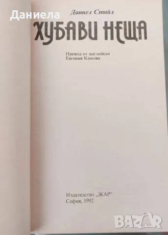 Хубави неща-Даниел Стийл, снимка 4 - Художествена литература - 48485825