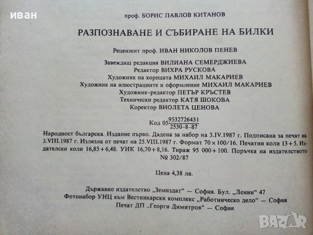 Разпознаване и събиране на билки - Борис Китанов - 1987г., снимка 6 - Енциклопедии, справочници - 53281460